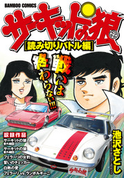 最終巻 サーキットの狼 スーパーワイド完全版 読みきりバトル編 マンガ 漫画 池沢さとし バンブーコミックス Wide版 電子書籍試し読み無料 Book Walker