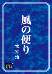 風の便り