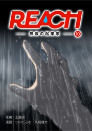 REACH - 無限の起業家 - 分冊版（10）