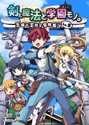 剣と魔法と学園モノ Lv 4 キルシュトルテ姫暗殺計画 桜ノ杜ぶんこ ライトノベル ラノベ 佐山操 病 桜ノ杜ぶんこ 電子書籍試し読み無料 Book Walker