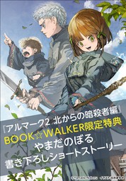 【購入特典】『アルマーク２　北からの暗殺者編』BOOK☆WALKER限定書き下ろしショートストーリー