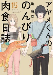 【期間限定　試し読み増量版　閲覧期限2022年8月29日】アヤメくんののんびり肉食日誌（15）【電子限定特典付】