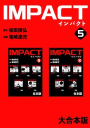 IMPACT 【大合本版】(5)