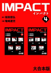 IMPACT 【大合本版】(4)