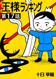 王様ランキング【単話版】第17話 - マンガ（漫画） 十日草輔（BLIC