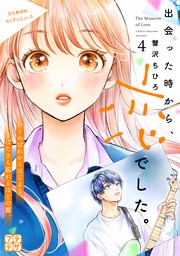 最新刊 出会った時から 恋でした プチデザ ４ マンガ 漫画 蟹沢ちひろ デザート 電子書籍試し読み無料 Book Walker