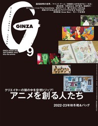 GINZA(ギンザ) 2022年 9月号 [アニメを創る人たち]