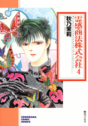 霊感商法株式会社 ４ マンガ 漫画 秋乃茉莉 ソノラマコミック文庫 電子書籍試し読み無料 Book Walker
