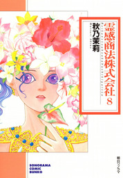 霊感商法株式会社 ８ マンガ 漫画 秋乃茉莉 ソノラマコミック文庫 電子書籍試し読み無料 Book Walker
