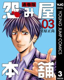 怨み屋本舗 通巻版 3 - マンガ（漫画） 栗原正尚（ヤングジャンプコミックスDIGITAL）：電子書籍試し読み無料 - BOOK☆WALKER -