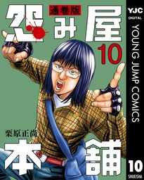 怨み屋本舗 通巻版 10 - マンガ（漫画） 栗原正尚（ヤングジャンプコミックスDIGITAL）：電子書籍試し読み無料 - BOOK☆WALKER -