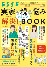 実家と親の悩み まるごと解決！ BOOK