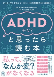 ADHDかな？と思ったら読む本