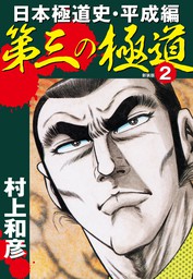 第三の極道 日本極道史・平成編 新装版 4 - マンガ（漫画） 村上和彦 ...