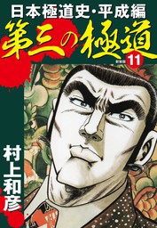 最新刊 第三の極道 日本極道史 平成編 新装版 11 マンガ 漫画 村上和彦 電子書籍試し読み無料 Book Walker