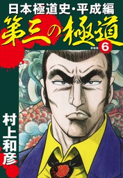 第三の極道 日本極道史・平成編 新装版 4 - マンガ（漫画） 村上和彦 ...