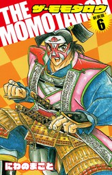 THE MOMOTAROH（新装版）1 - マンガ（漫画） にわのまこと：電子書籍