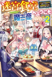 【電子版限定特典付き】迷宮食堂『魔王窟』へようこそ2　～転生してから300年も寝ていたので、飲食店経営で魔王を目指そうと思います～