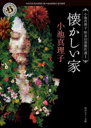 墓地を見おろす家 文芸 小説 小池真理子 角川ホラー文庫 電子書籍試し読み無料 Book Walker