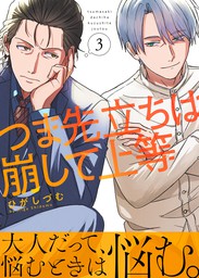 最新刊 つま先立ちは崩して上等 ３ マンガ 漫画 ひがしづむ キミトワ編集部 Comicエトワール 電子書籍試し読み無料 Book Walker