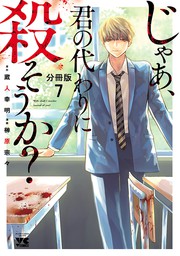 期間限定 無料お試し版 じゃあ 君の代わりに殺そうか 分冊版 ６ マンガ 漫画 榊原宗々 蔵人幸明 ヤングチャンピオン コミックス 電子書籍ストア Book Walker