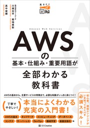 AWSの基本・仕組み・重要用語が全部わかる教科書