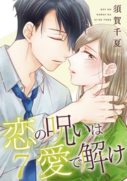 恋の呪いは愛で解け 8巻【特典イラスト付き】 - マンガ（漫画） 須賀千夏（ゼノンコミックス）：電子書籍試し読み無料 - BOOK☆WALKER -