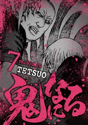 鬼になる ７ マンガ 漫画 Tetsuo Eビッグコミック 電子書籍試し読み無料 Book Walker