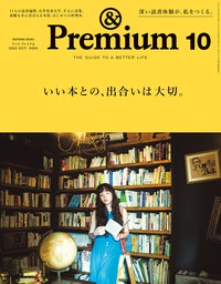 &Premium(アンド プレミアム) 2023年9月号 [暮らしの本。] - 実用