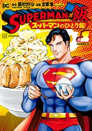 【期間限定　無料お試し版】ＳＵＰＥＲＭＡＮ　ｖｓ飯　スーパーマンのひとり飯（１）