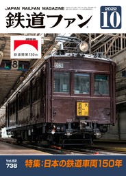 鉄道ファン2021年9月号 - 実用 鉄道ファン編集部：電子書籍試し読み