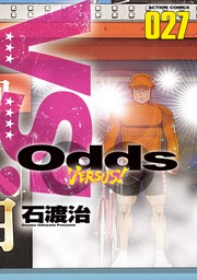 Odds VS！ ： 27 - マンガ（漫画） 石渡治（アクションコミックス 