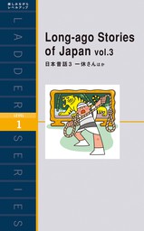 Long-ago Stories of Japan vol.3　日本昔話３ 一休さんほか