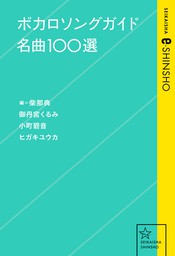 ボカロソングガイド名曲100選