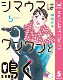 最新刊 シマウマはワンワンと鳴く 5 マンガ 漫画 和田育子 マーガレットコミックスdigital 電子書籍試し読み無料 Book Walker