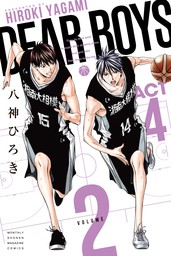 期間限定 無料お試し版 ｄｅａｒ ｂｏｙｓ ａｃｔ４ ２ マンガ 漫画 八神ひろき 月刊少年マガジン 電子書籍ストア Book Walker