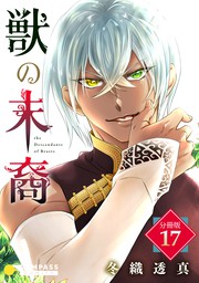 邪神の花嫁 ５ マンガ 漫画 冬織透真 裏サンデー女子部 電子書籍試し読み無料 Book Walker