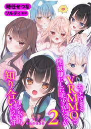 最新刊 エッチできるｖｒｍｍｏで性奴隷にした美少女たちがリアルでも知り合いだった件３ マンガ 漫画 時任せつな ソルティ ラ フランスcomics 電子書籍試し読み無料 Book Walker