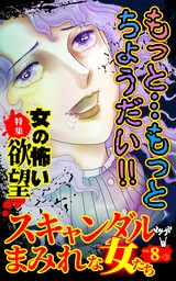 スキャンダルまみれな女たち【合冊版】Vol.8-3