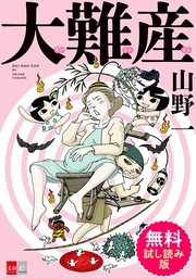 大難産 - マンガ（漫画） 山野一（文春e-Books）：電子書籍試し読み