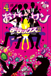 お女ヤンデラックス 4 イケメン ヤンキー パラダイス 文芸 小説 岬 魔法のiらんど 電子書籍試し読み無料 Book Walker