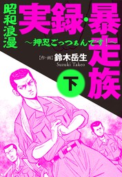 最終巻】昭和浪漫 実録 暴走族 ～押忍ごっつぁんです！～(下) - マンガ