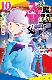 小説　魔入りました！入間くん（１０）１３人目の問題児