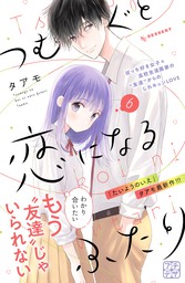 つむぐと恋になるふたり プチデザ ２ マンガ 漫画 タアモ デザート 電子書籍試し読み無料 Book Walker