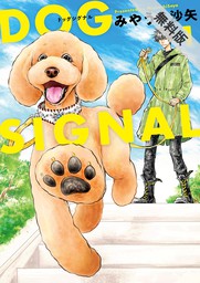 DOG　SIGNAL 1【期間限定 無料お試し版】