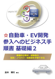 自動車・EV開発参入へのビジネス手順書 基礎編2