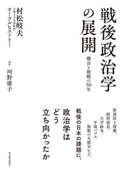 戦後政治学の展開　機会と挑戦の５０年―村松岐夫オーラルヒストリー