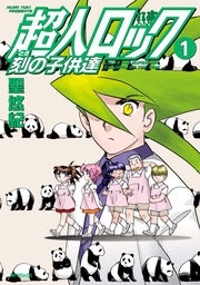 超人ロック 刻の子供達 1 - マンガ（漫画） 聖悠紀（MFコミックス