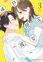 休日限定彼女 3【電子限定特典付き】