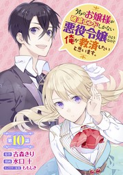 うちのお嬢様が破滅エンドしかない悪役令嬢のようなので俺が救済したいと思います 分冊版 9 マンガ 漫画 古森きり カドカワbooks Kadokawa刊 水口十 ももしき ガンガンコミックスｕｐ 電子書籍試し読み無料 Book Walker